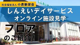 ①フロア編 しんえいデイサービスの施設見学！