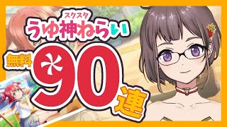 【スクスタ】無料90連でうゆ神様を狙い撃ち【黒澤ルビィ】