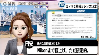 ついにNikonまでも、カメラやレンズが値上げ