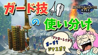 【モンハンライズ】ランスのガード技を超★解説していく！どんな時にどのガード技が有効なの？【モンスターハンターライズ攻略】