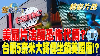 美晶片法釀恐怖代價？台積5奈米大將傳坐鎮美國廠！？ | 金臨天下 20230328 @tvbsmoney