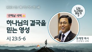 [서산성결교회] 춘계축복성회 - 넷째날 새벽 2023년 4월 19일 / 하나님의 결국을 믿는 영성 - 유재명 목사 [시편 23:5-6]