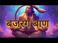 बजरंग बाण मंत्र hanuman ban mantra bajarangbali bajrangban cloudee