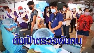 กทม. คุมเข้มเฝ้าระวัง 34 คลัสเตอร์ - ลุยตรวจโควิด หลังปิดตลาดบางกะปิ