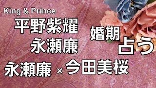 【占い】King \u0026 Prince平野紫耀、永瀬廉、婚期、永瀬廉×今田美桜をタロットで占う