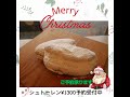 今年もシュトーレン焼けました　ご予約承ります♪ シュトーレン クリスマス クリスマスメニュー 富山県 ムッシュサイトー