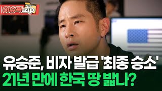 유승준, 비자 발급 '최종 승소' 21년 만에 한국 땅 밟나? | 이슈픽 zip