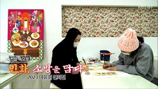 현장 속으로 [민화, 소망을 담다 – 2023 여유회 민화전] KBS제주 230215방송