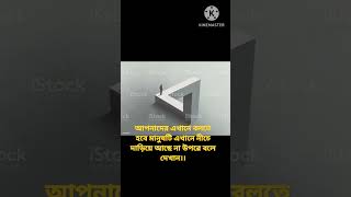 আপনাদের এখানে বলতে হবে মানুষটি এখানে নীচে দাড়িয়ে আছে না উপৱে বলে দেখান।। #short #funnyvideo