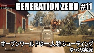 機械を相手に戦っていくオープンワールドのアクションシューティング『GENERATION ZERO /ジェネレーション・ゼロ #11』