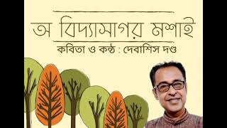 অ বিদ্যাসাগর মশাই | দেবাশিস দণ্ড | আঞ্চলিক কবিতা