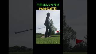 三田ゴルフクラブ　初イーグル　チップインイーグル