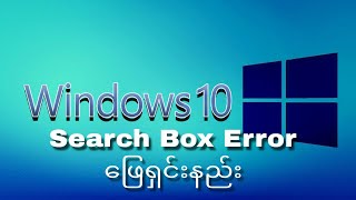 Search Box Errorဖြေရှင်းနည်း