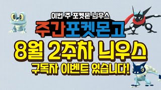 #주간포켓몬고 8월 2주차 포켓몬고 늬우스