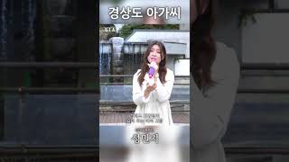 #성민지 가 부르는 #박재홍 의 #경상도아가씨