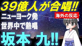 海外「坂本九の名曲なんて素晴らしいんだ！」【Bluenote】