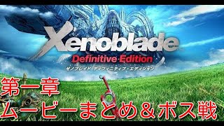 【1章ムービーまとめ】ボス戦 ゼノブレイド DE Xenoblade Definitive Edition スイッチリマスター