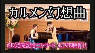 【フルート】カルメン幻想曲(F.ボルヌ)｜Carmen Fantasy【ライブ映像】