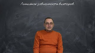 Линейная зависимость векторов. Линейная алгебра. Лекция 2