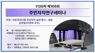 [주민자치연구세미나-105]지방자치단체 주민자치 평가  -일본의 실태-,김보람