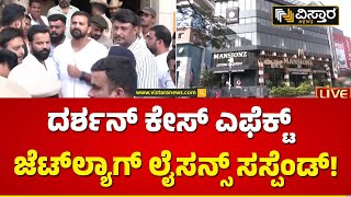 25 ದಿನಗಳ ಕಾಲ ಲೈಸನ್ಸ್ ಅಮಾನತುಪೊಲೀಸರು | Jetlag License Suspended | D Boss Party Issue | Vistara News