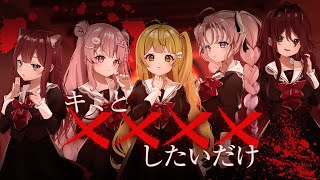 【Vtuber/オリジナルMV】キミと✕✕✕✕したいだけ【夜城ミア×華房とろふ×兎々世えに×飴屋ひなも×すかぽんたん.】