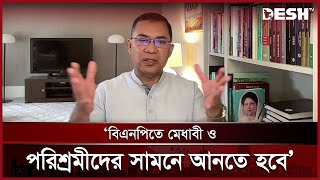 দল পুনর্গঠন করতে না পারলে দেশ পুনর্গঠন সম্ভব নয়: তারেক রহমান | Tarique Rahman | BNP | Desh TV