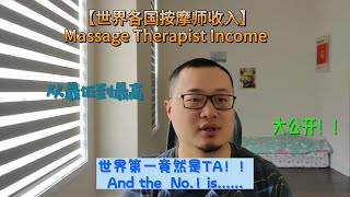 EP4  全世界按摩师收入 Massage Therapist Income from each country