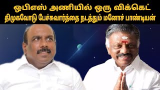 திமுகவோடு பேச்சுவார்த்தை நடத்தும் மனோச் பாண்டியன் |ops |thamizharaithiralvom