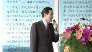 20110430馬英九總統視察日月潭觀光推動情形