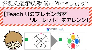 Teach Uのプレゼン教材【ルーレット】をアレンジ