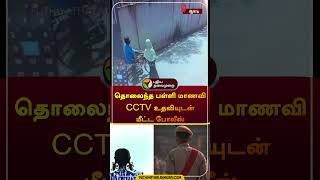 தொலைந்த பள்ளி மாணவி CCTV உதவியுடன் மீட்ட போலீஸ் | #avadi | #police | #student | #shorts