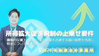 【経営力向上計画】所得拡大促進税制を３分以内で解説します！東京都港区の「ささき税務会計事務所・行政書士事務所」