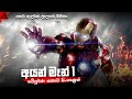 අයන් මෑන් 1 සම්පූර්ණ කතාව සිංහලෙන් | iron man Sinhala dubbed full movie | MineVoice