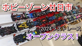 今日もミニ四駆！HZ廿日市2024ラスト！オープンクラス！