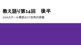 【GIGAスクール構想】教え語り第14回 GIGAスクール構想とICT活用の課題 後半【学校の先生とICT】