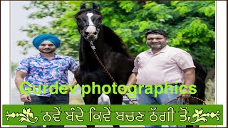 ਨਵੇ ਬੰਦੇ ਕਿਵੇ ਬਚਣ ਠੱਗੀ ਤੋਂ ਸੁਣੋ GURDEV PHOTOGRAPHICS ਵੀਰੇ ਦੀਆਂ ਗੱਲਾਂ  || part 3