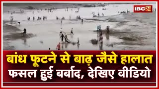 Baikunthpur News CG : बांध फूटने से बाढ़ जैसे हालात फसल हुई बर्बाद | मछली पकड़ने उमड़े लोग