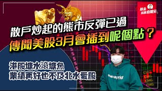 【C基金直播】散戶炒起的熊市反彈已過，傳聞美股3月會插到呢個點？︱港股塘水滾塘魚，業績再好也不及北水愛股︱百度文心一言倉猝上線，消息真空期藉口回調(CFundLive20230223)