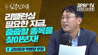 [심층 인터뷰] 변동성 큰 시장, 자기만의 매매 필살기를 만들자! f. 교보증권 박병창 부장