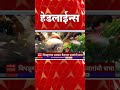 सकाळी 8.30 च्या  हेडलाईन्स- ABP Majha Marathi News Headlines 0830 AM TOP Headlines 830AM 23 Sept2024