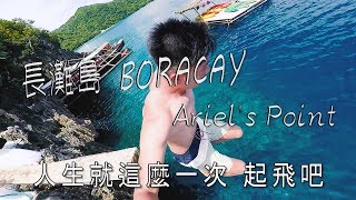 【旅遊Vlog】長灘島 Boracay Ariel's Point 跳水去