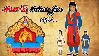 Telugu Stories  - శబాష్ తమ్ముడు  - stories in Telugu  - Moral Stories in Telugu - తెలుగు కథలు