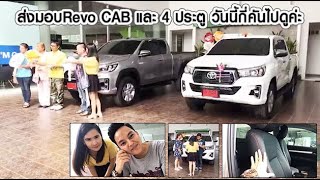 LIVE สด 📡 ส่งมอบRevo CAB และ 4 ประตู  วันนี้กี่คันไปดูค่ะ