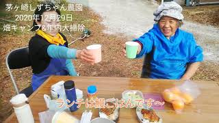 畑キャンプ\u0026年末大掃除☆茅ヶ崎しずちゃん農園2020年12月29日