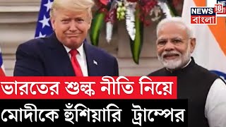 Donald Trump: 'Tax নিলে Tax দিতেও হবে’, Indian Tax নীতি নিয়ে ‘বন্ধু’ Modiকে হুঁশিয়ারি ট্রাম্পের।N18G