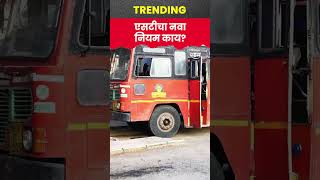 ST Bus New Rule | एसटी बस प्रवाशांसाठी नवा नियम काय?  | Marathi News