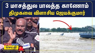 திருவண்ணாமலையில் 3 மாசத்துல பாலத்த காணோம்...திமுகவை விளாசிய ஜெயக்குமார் | ADMK