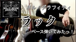 ポルノグラフィティ『ラック』ベース弾いてみたっ！