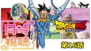 ドラゴンボールDAIMA 16話 同時視聴